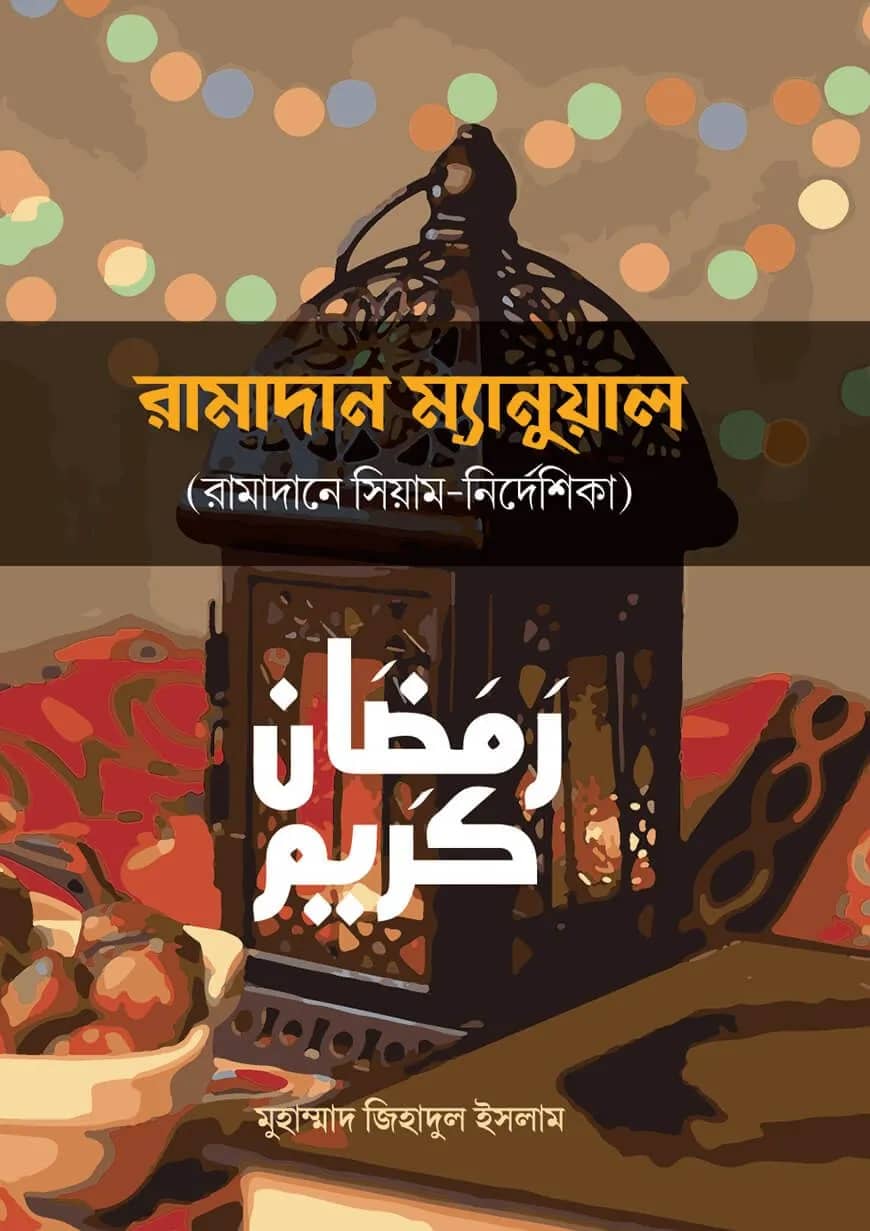রামাদান ম্যানুয়াল