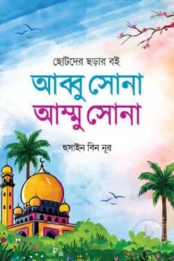 আব্বু সোনা আম্মু সোনা