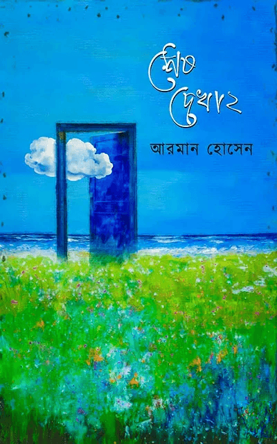 শেষ দেখা ২