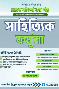 এইচএসসি বাংলা ১ম পত্র – সাহিত্য বন্ধু