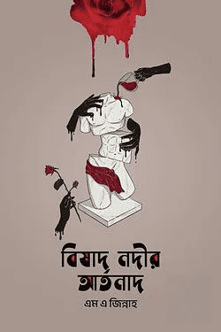 বিষাদ নদীর আর্তনাদ