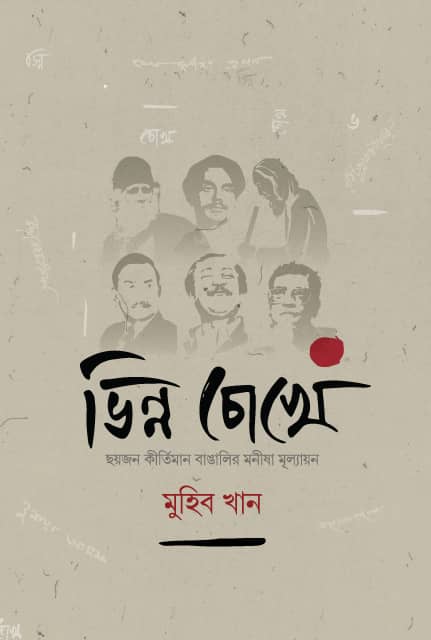 ভিন্ন চোখে