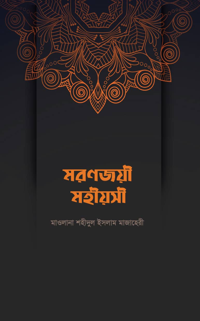 মরণজয়ী মহীয়সী