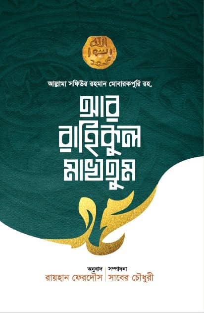 আর-রাহিকুল মাখতুম