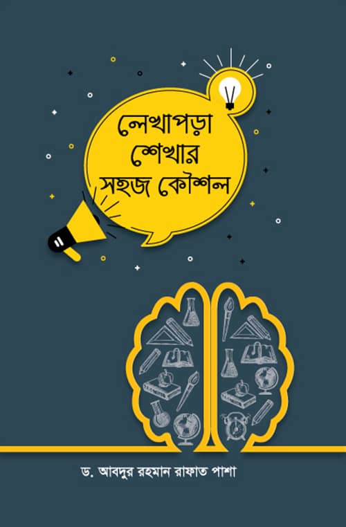লেখাপড়া শেখার সহজ কৌশল