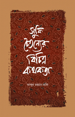 সুফি চৈতন্যের বিচিত্র কথকতা