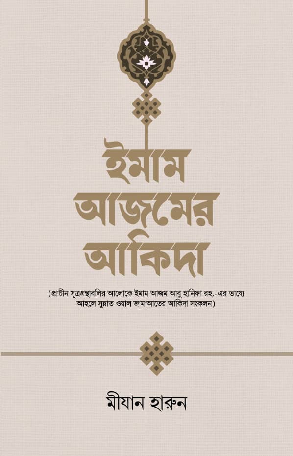 ইমাম আজমের আকিদা