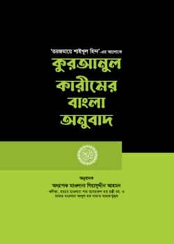 কুরআনুল কারীমের বাংলা অনুবাদ