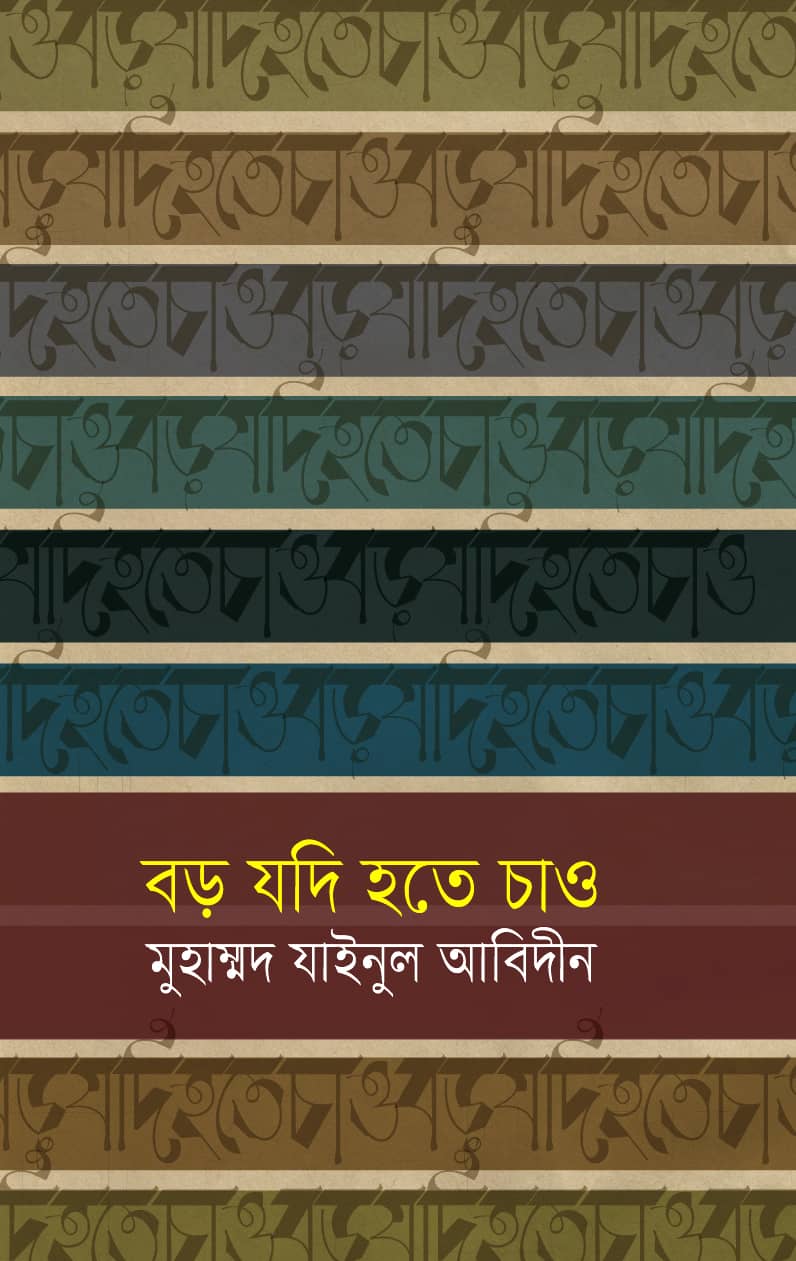 বড় যদি হতে চাও