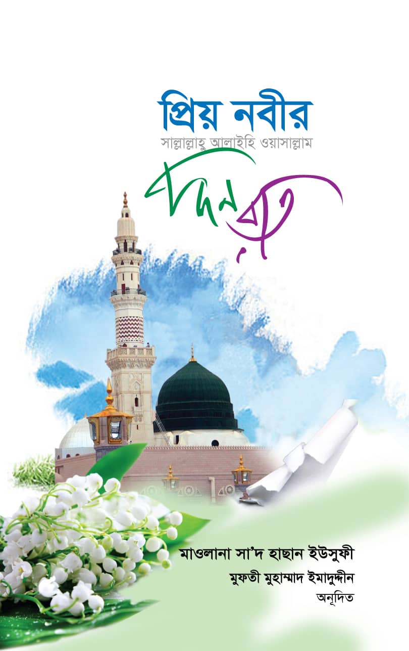 প্রিয় নবীর দিন রাত (সা.)