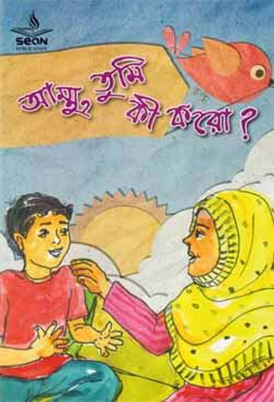 আম্মু, তুমি কী করো?