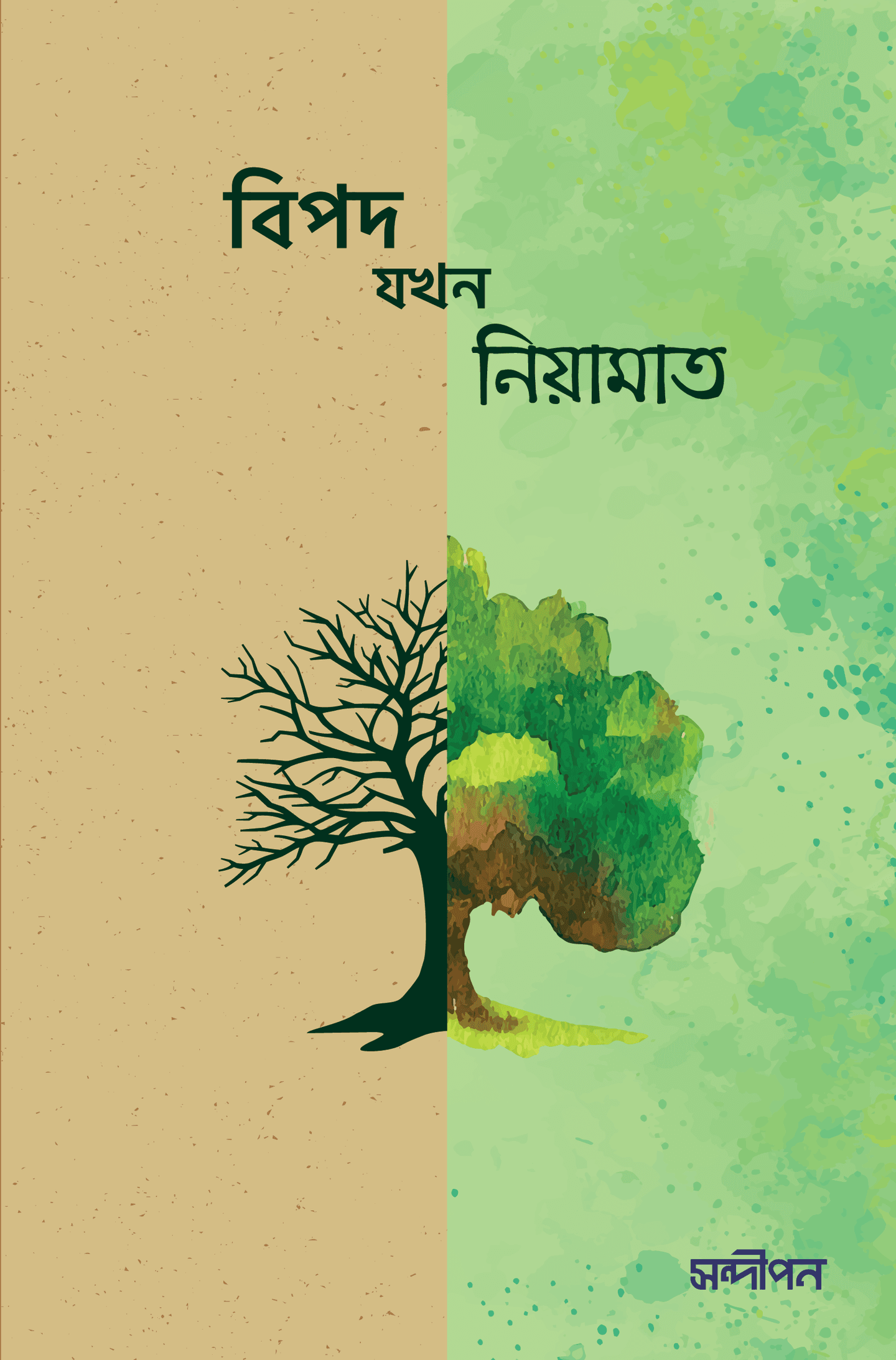 বিপদ যখন নিয়ামাত
