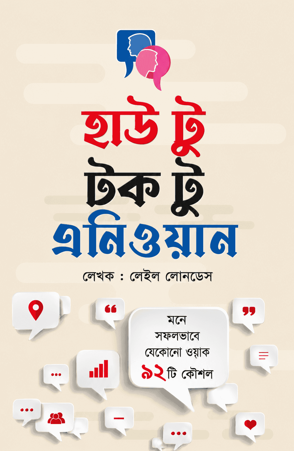 হাউ টু টক টু এ্যানিওয়ান