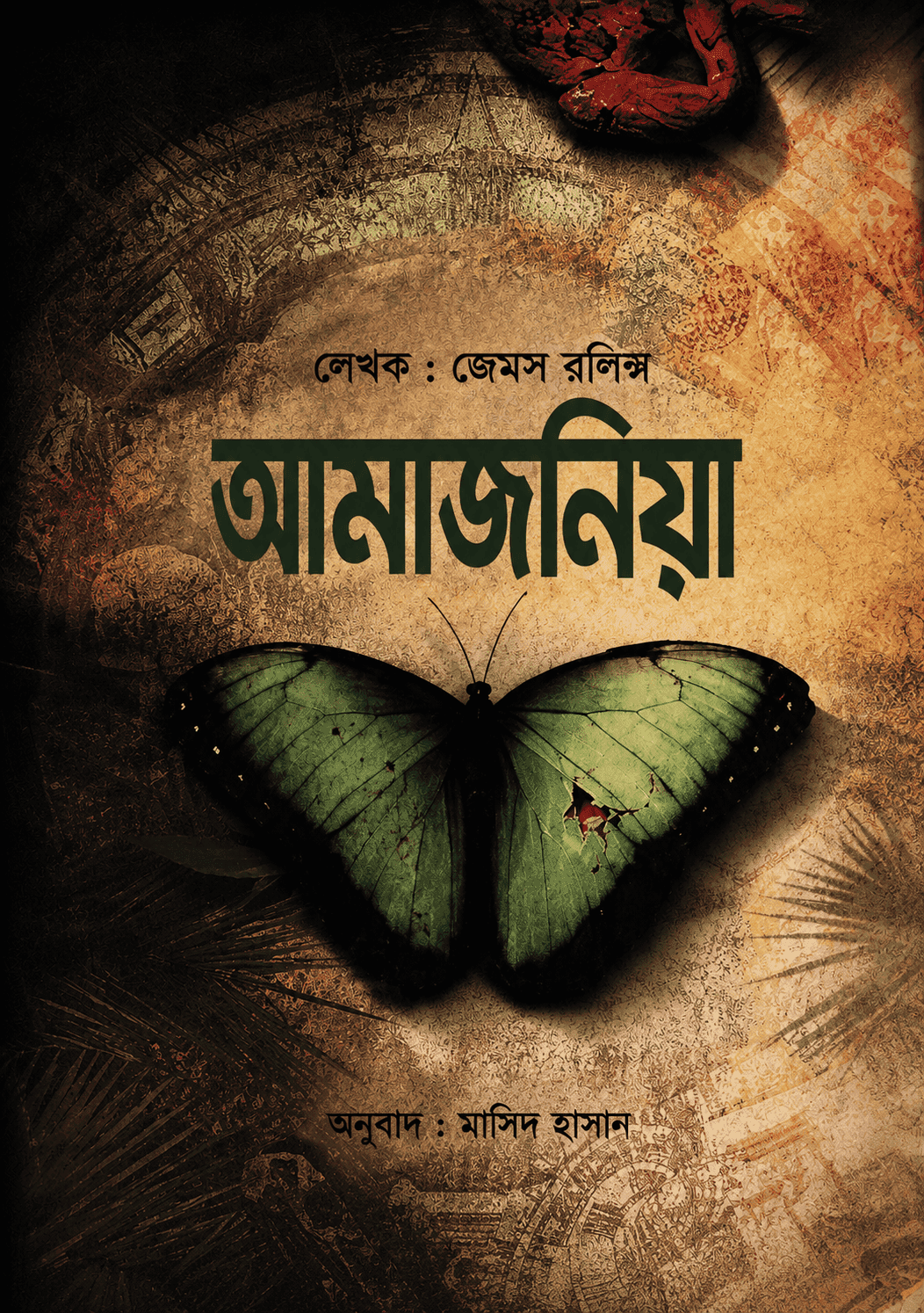 আমাজনিয়া (হার্ডকভার)