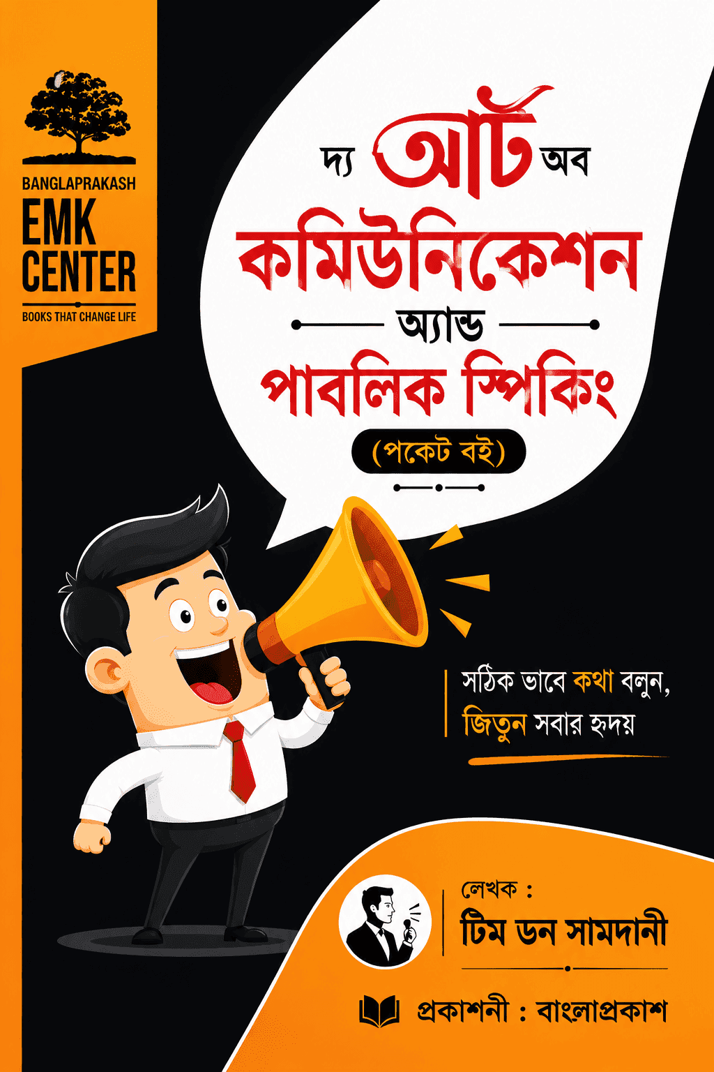 দ্য আর্ট অফ পাবলিক স্পিকিং
