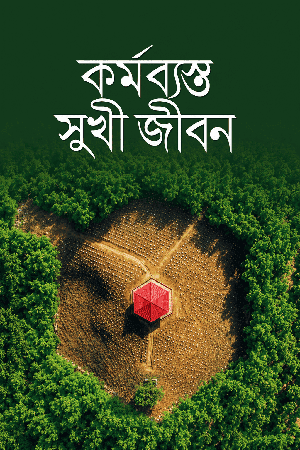 কর্মব্যস্ত সুখী জীবন