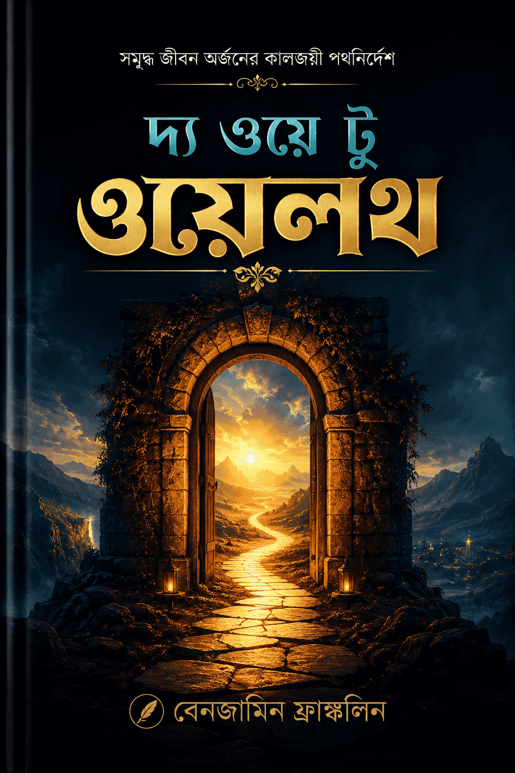 দ্য ওয়ে টু ওয়েলথ