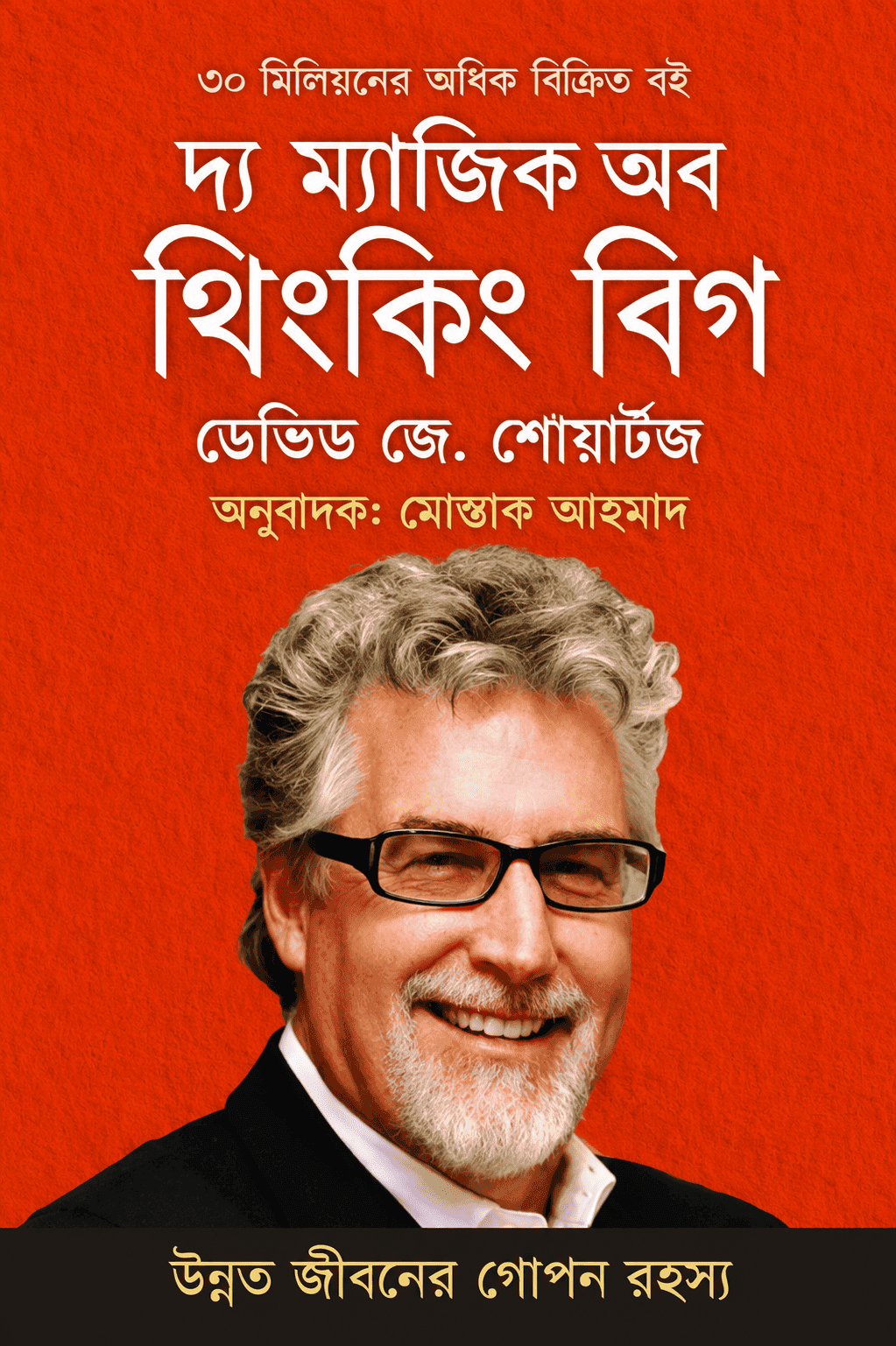 দ্য ম্যাজিক অব থিংকিং বিগ