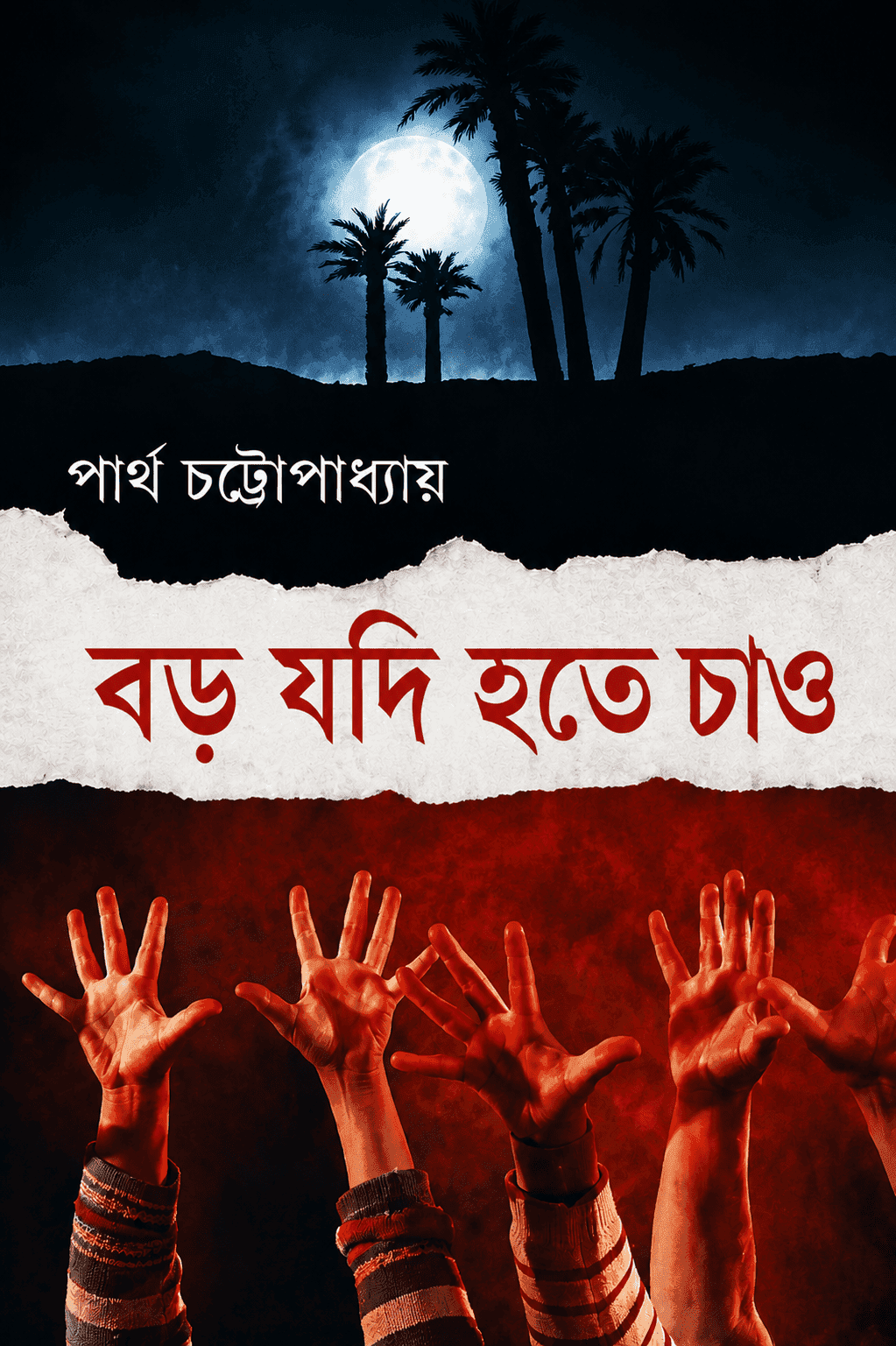 যারা বড় হতে চাও