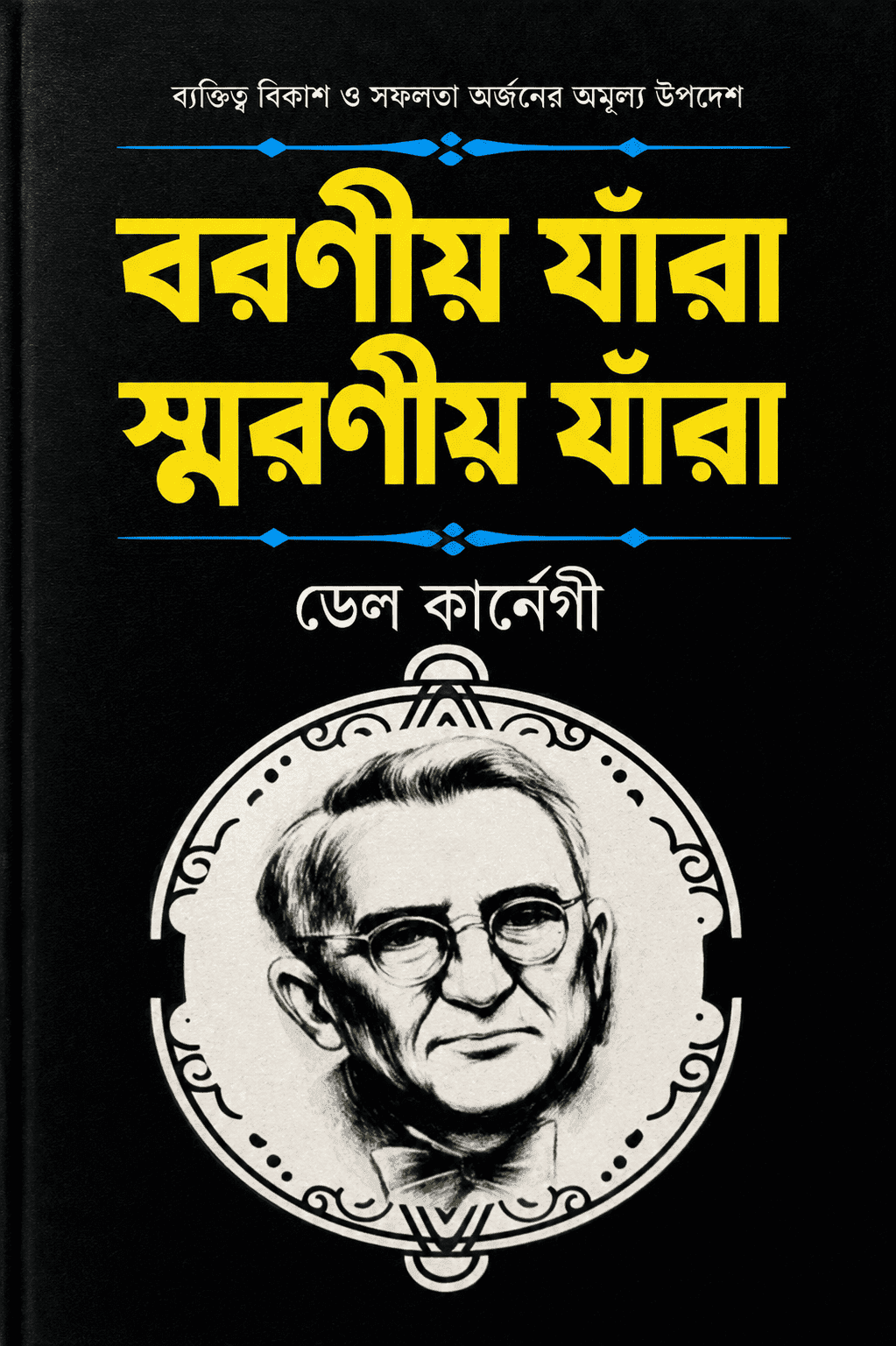 বরণীয় যারা স্মরণীয় যারা (পেপারব্যাক)