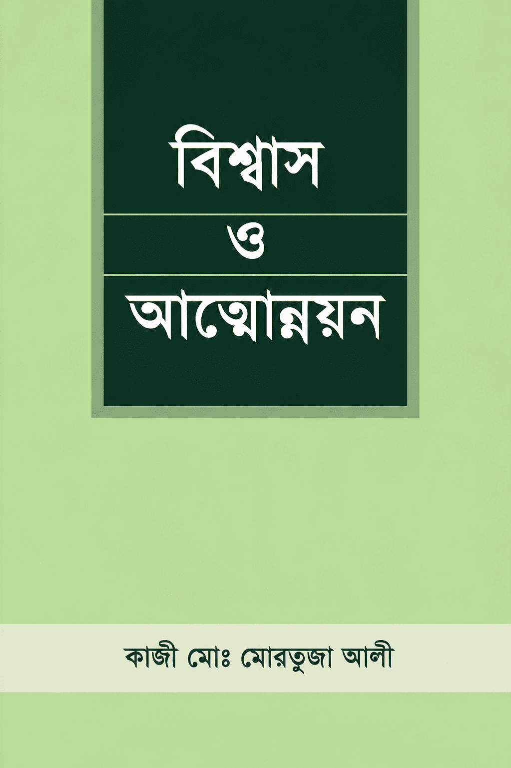 বিশ্বাস ও আত্মউন্নয়ন