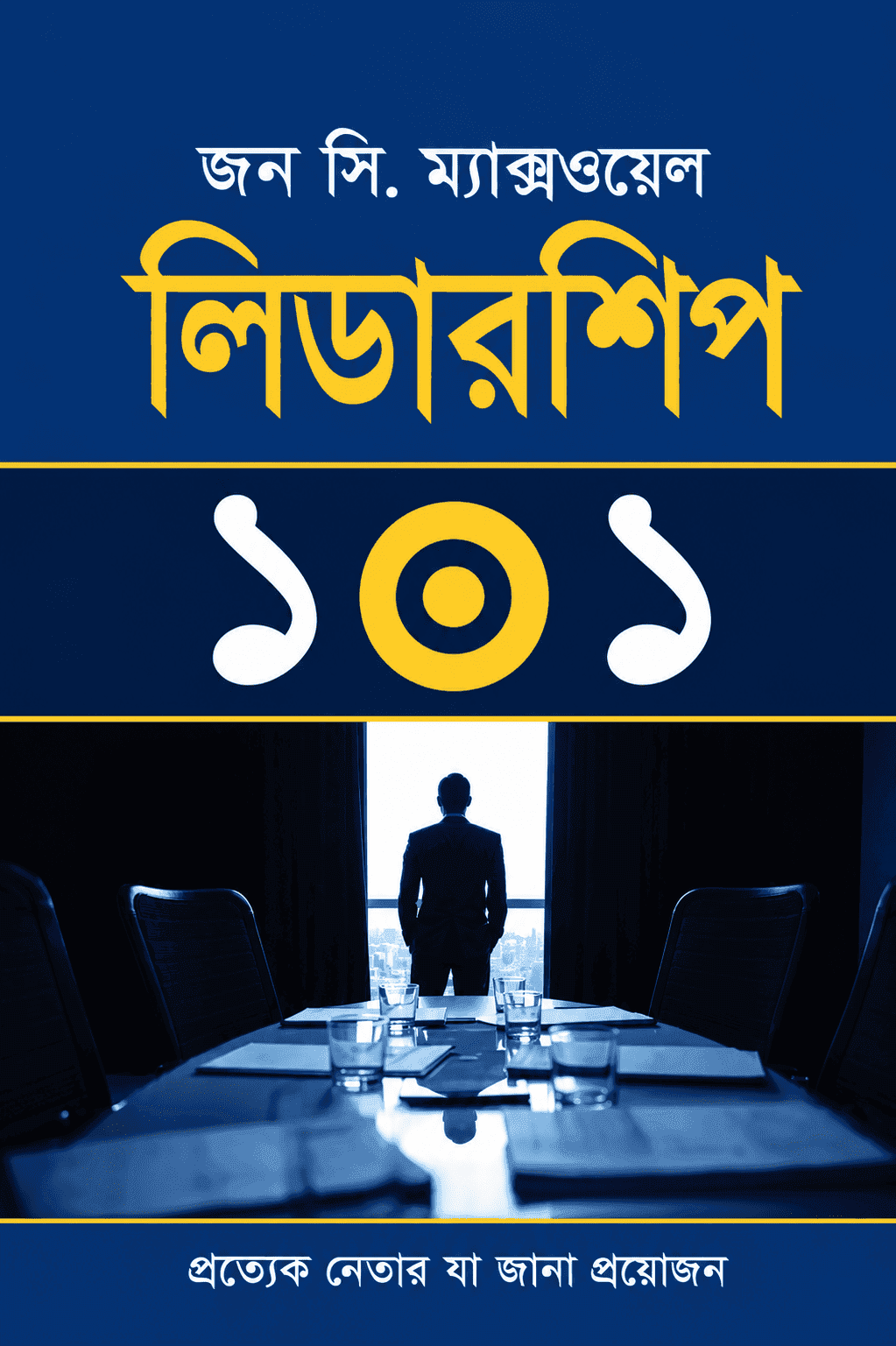 লিডারশিপ ১০১
