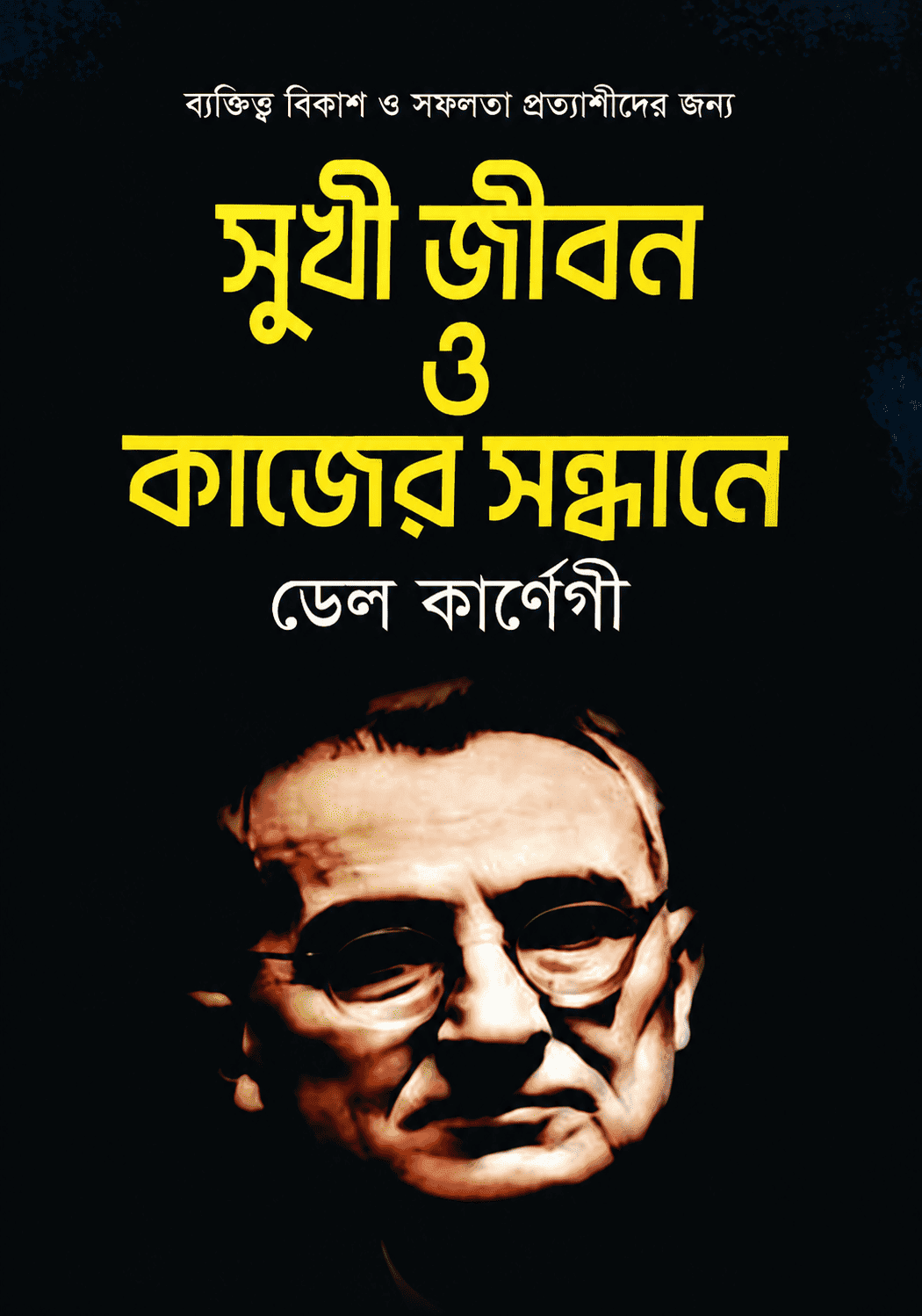 সুখী জীবন এবং কাজের সন্ধানে