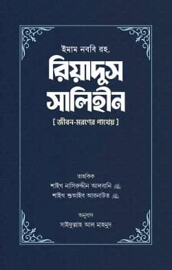 রিয়াদুস সালিহীন (প্রথম ও দ্বিতীয় খণ্ড)