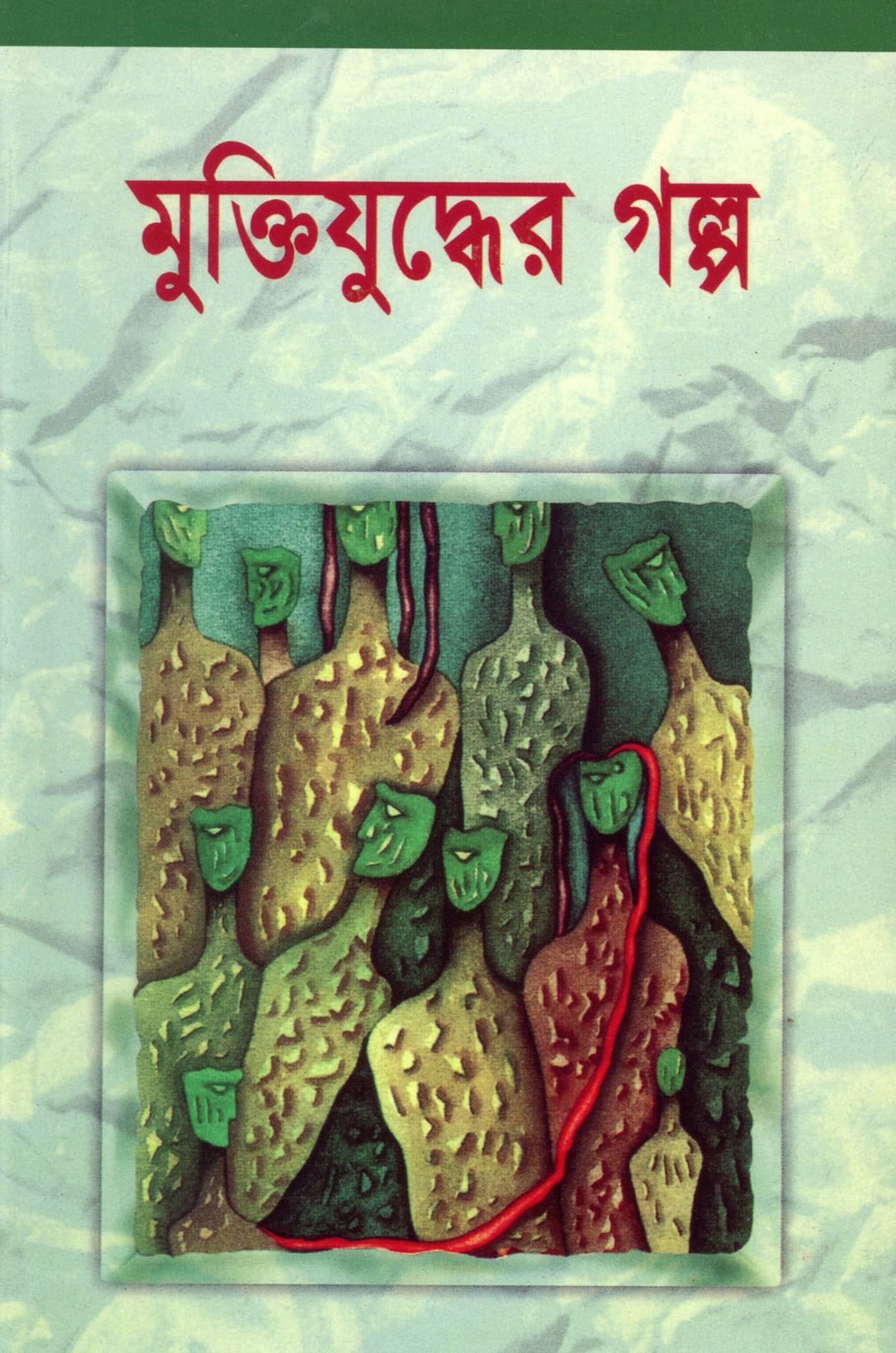 মুক্তিযুদ্ধের গল্প