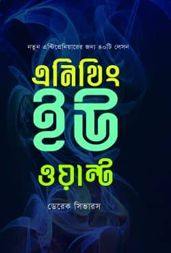 এনিথিং ইউ ওয়ান্ট (বাংলা)
