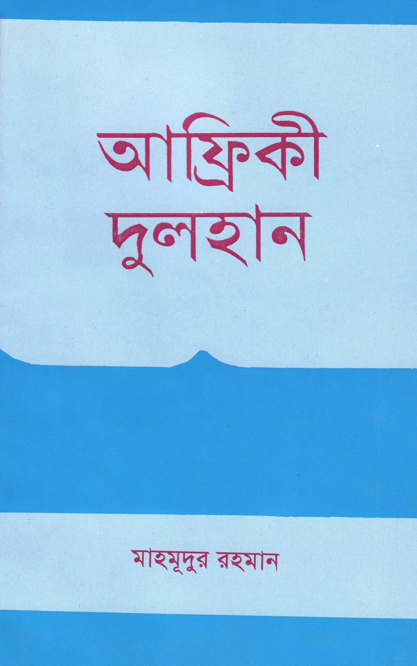 আফ্রিকী দুলহান