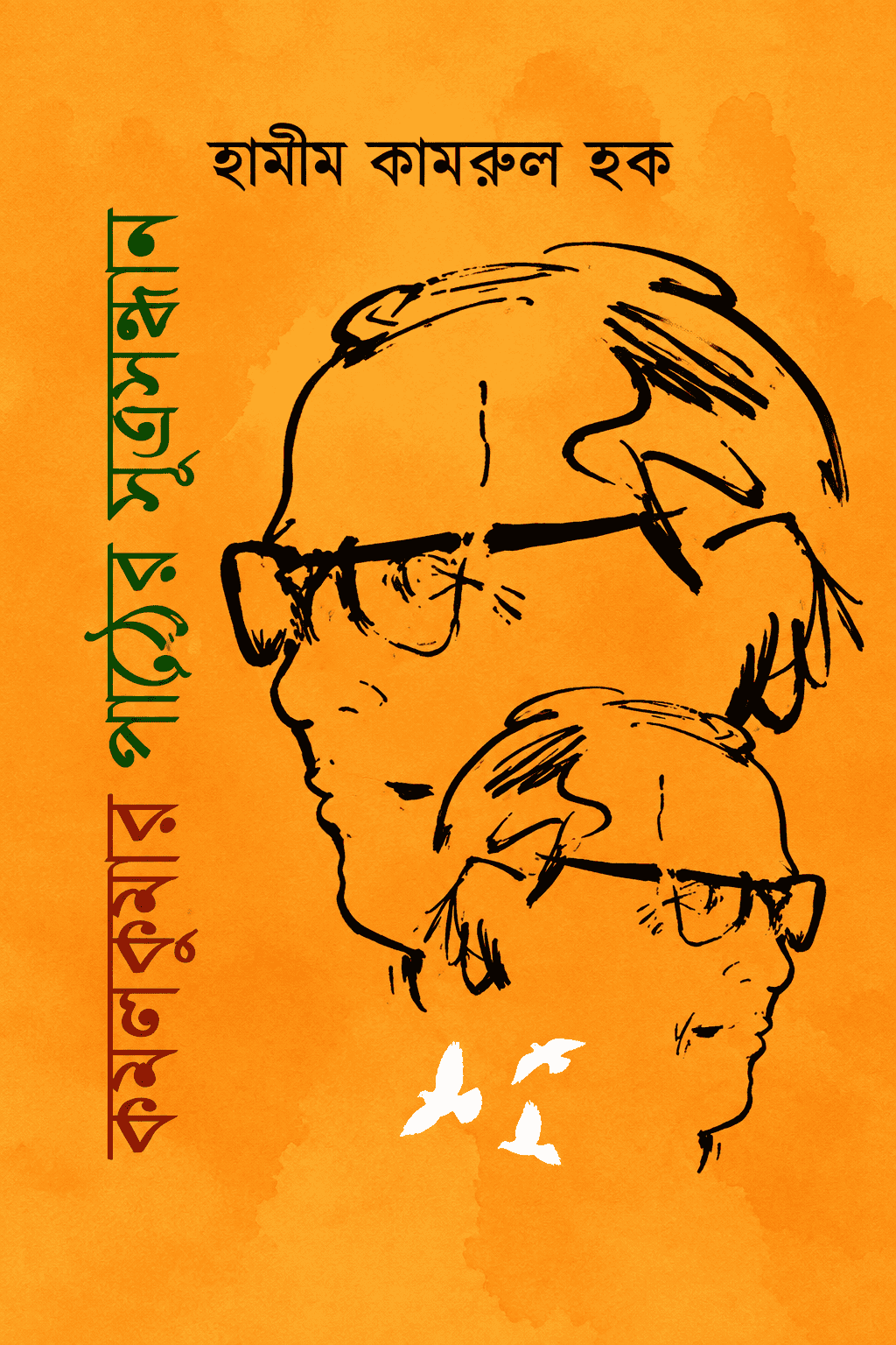 কমলকুমার পাঠের সূত্রসন্ধান