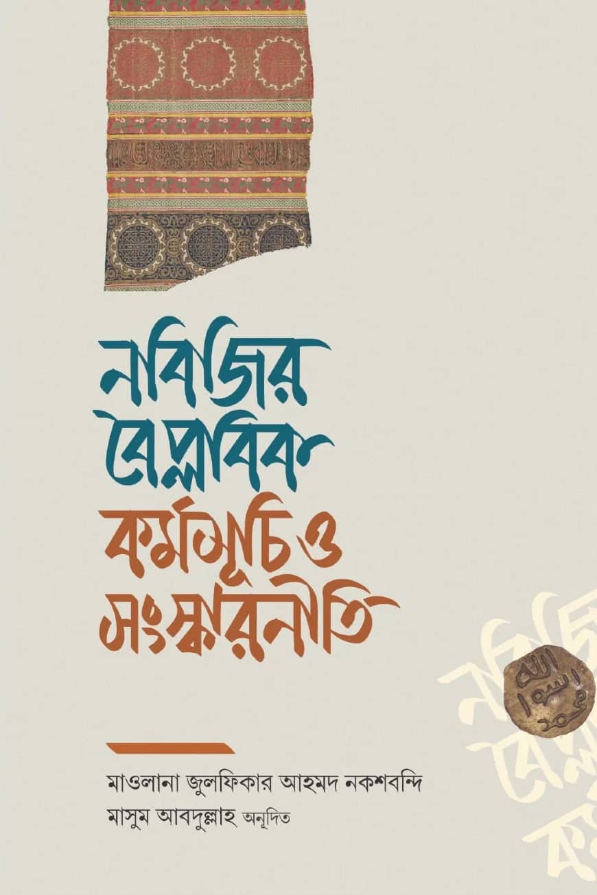 নবিজির বৈপ্লবিক কর্মসূচি ও সংস্কারনীতি