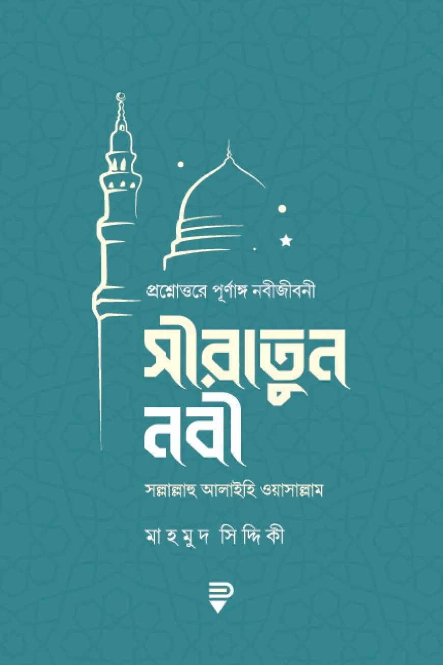 সীরাতুন নবী : প্রশ্নোত্তরে পূর্ণাঙ্গ নবীজীবনী