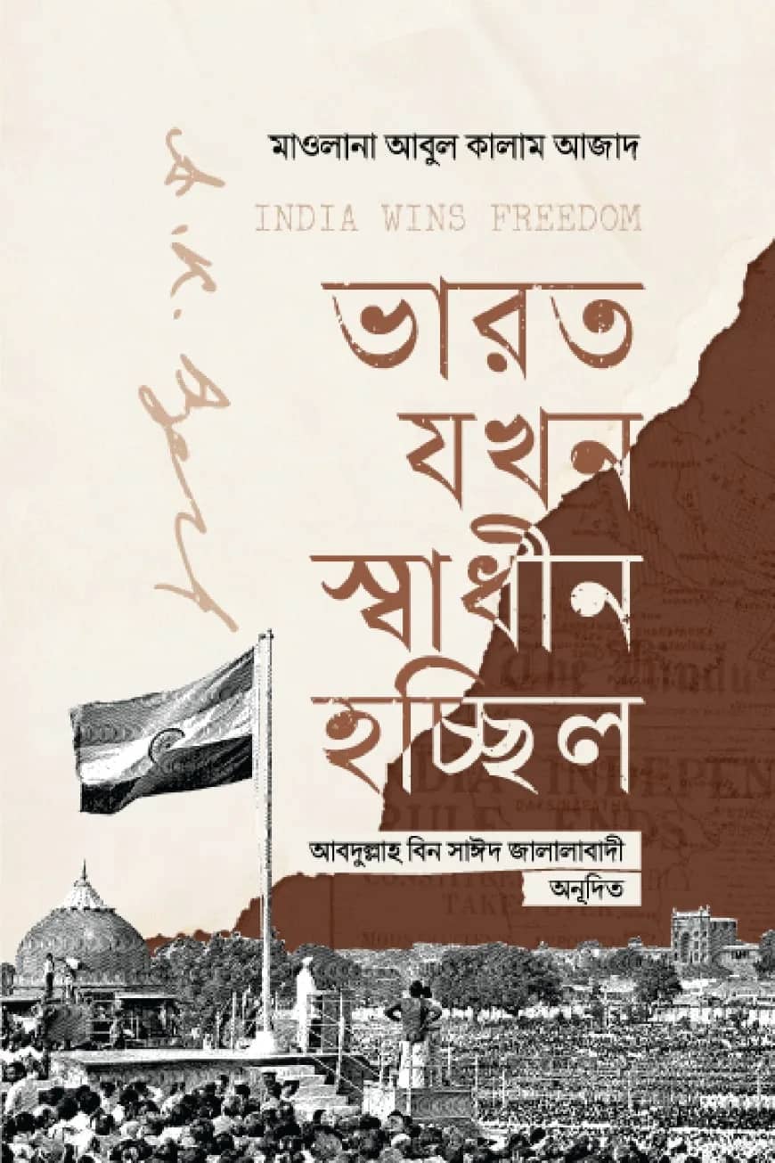 ভারত যখন স্বাধীন হচ্ছিল