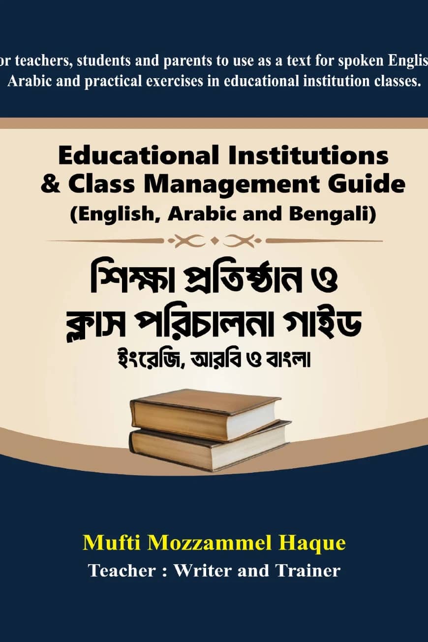 শিক্ষা প্রতিষ্ঠান ও ক্লাস পরিচালনা গাইড (ইংরেজি, আরবি ও বাংলা)