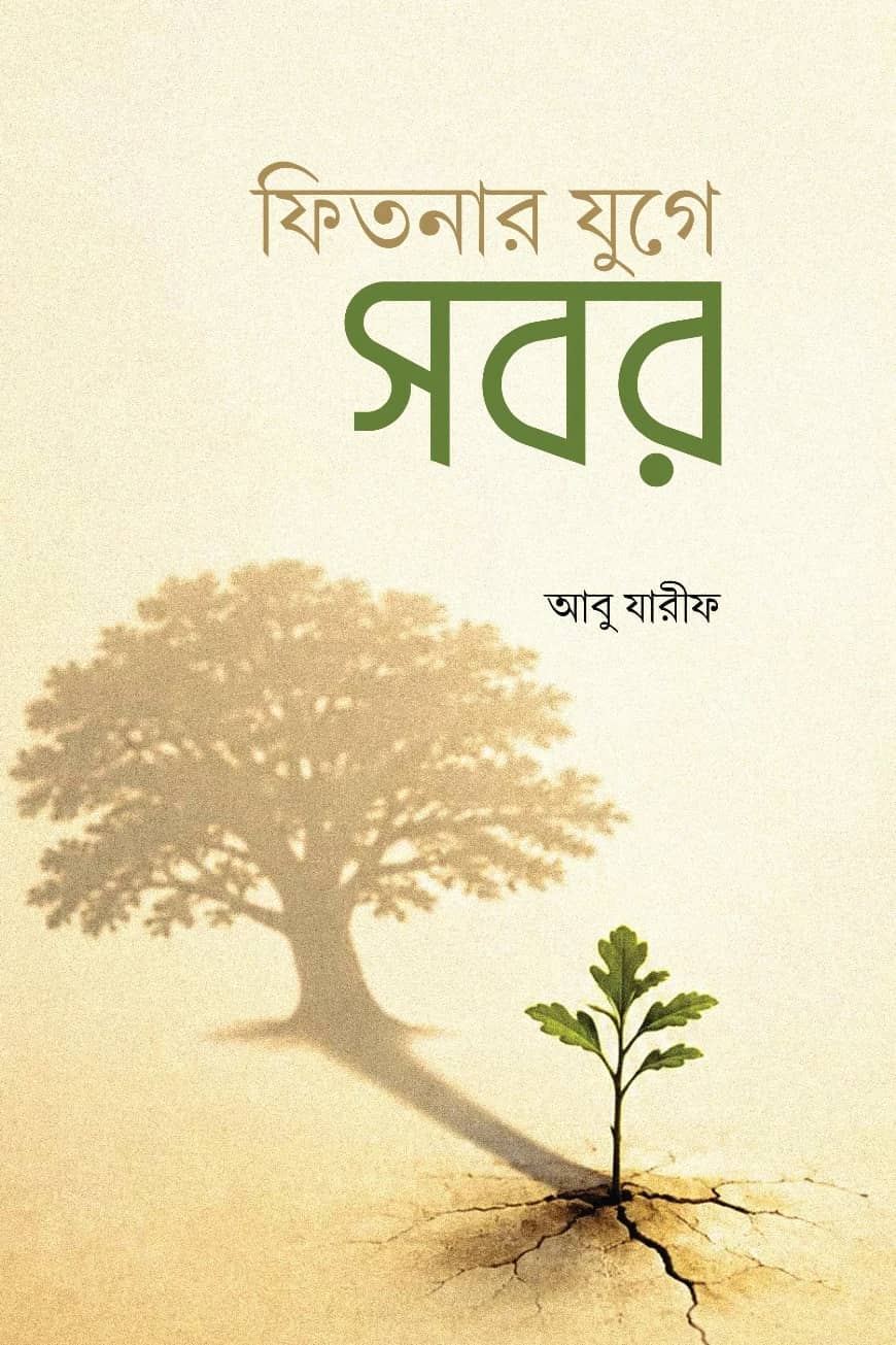 ফিতনার যুগে সবর