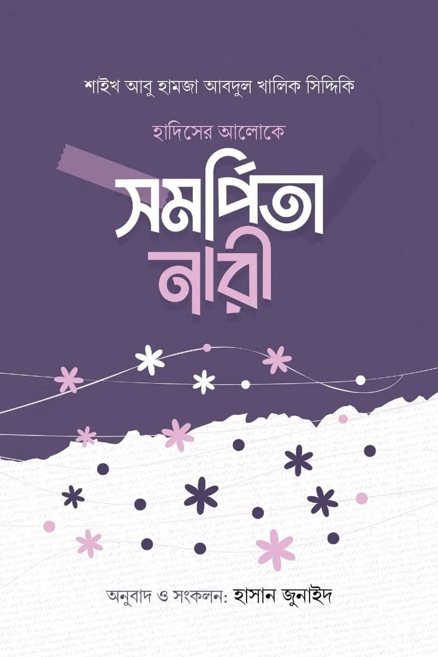 হাদিসের আলোকে সমর্পিতা নারী