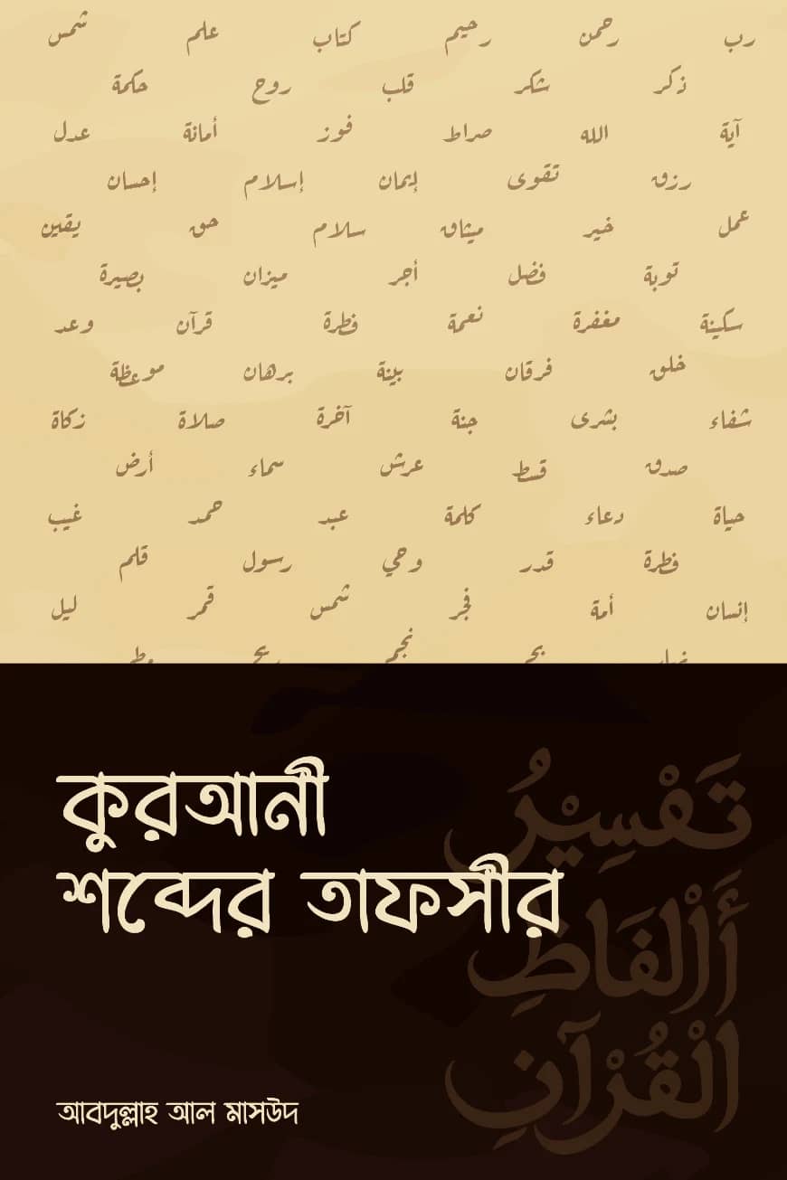 কুরআনী শব্দের তাফসীর
