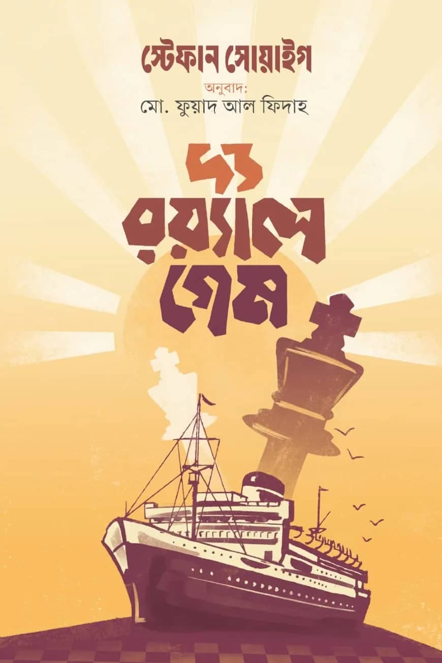 দ্য রয়্যাল গেম