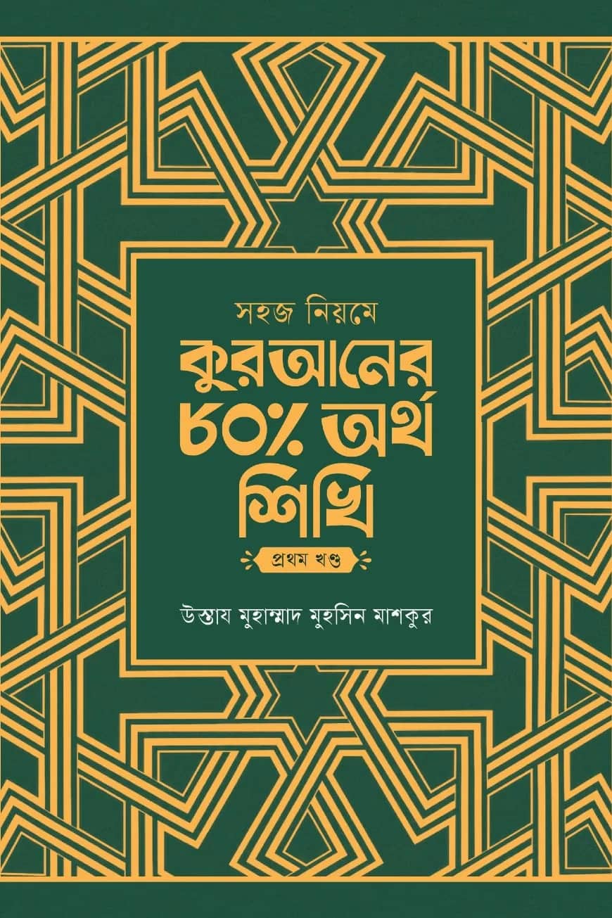 সহজ নিয়মে কুরআনের ৮০ ভাগ অর্থ শিখি - ১ম খন্ড
