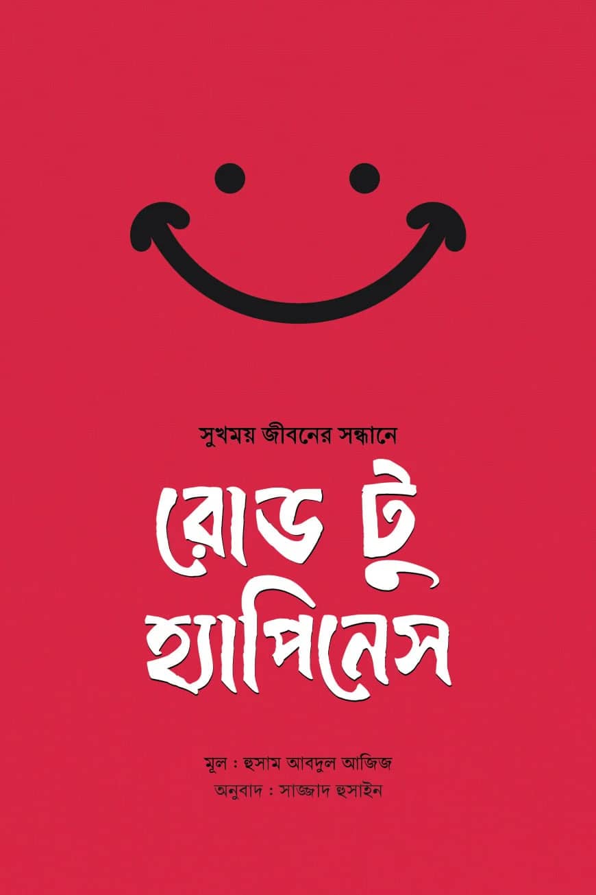 রোড টু হ্যাপিনেস