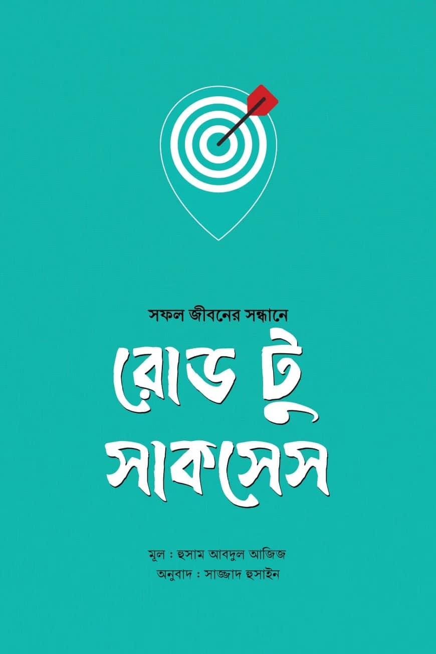 রোড টু সাকসেস