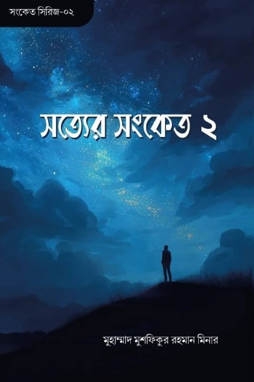 সত্যের সংকেত ২