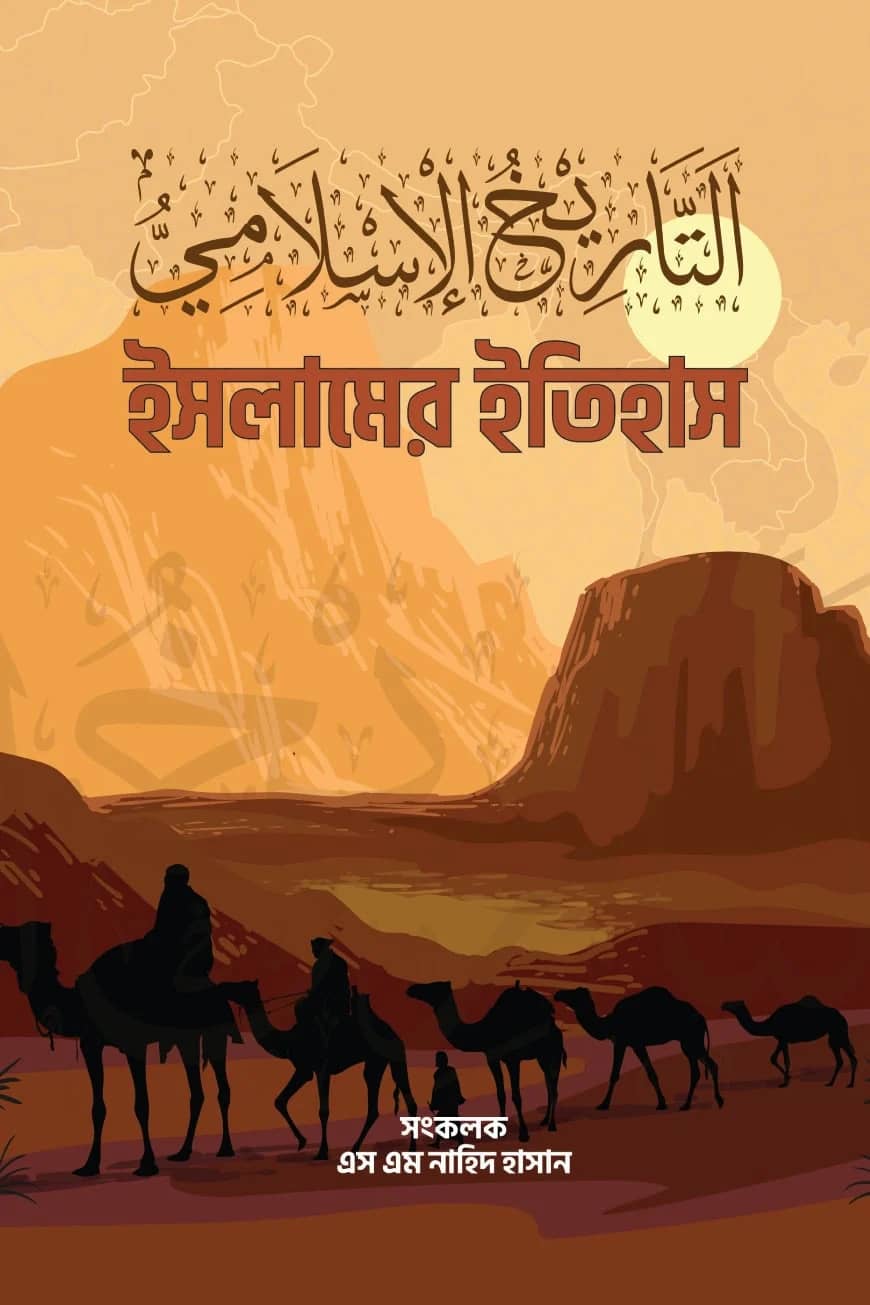 ইসলামের ইতিহাস (আদি থেকে অন্ত)