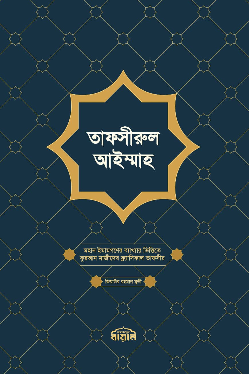 তাফসীরুল আইম্মাহ