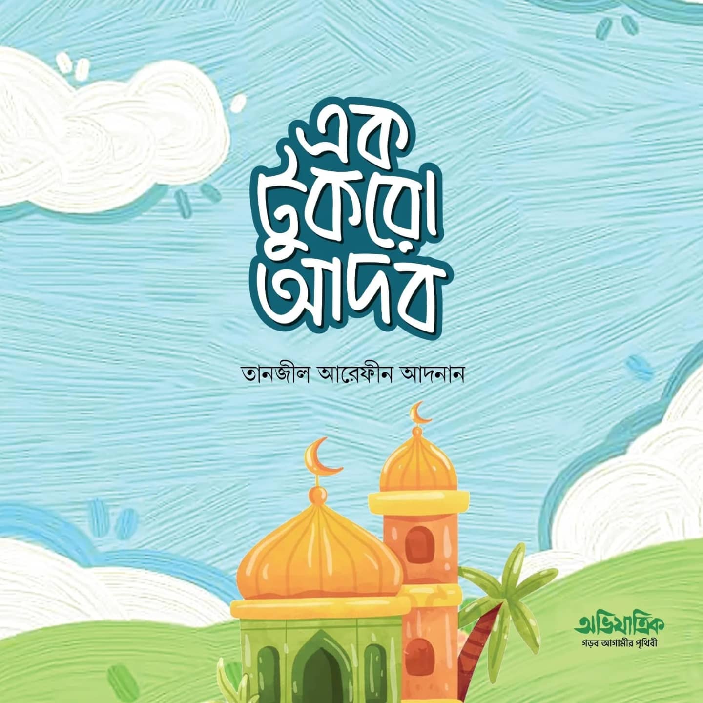 এক টুকরো আদব