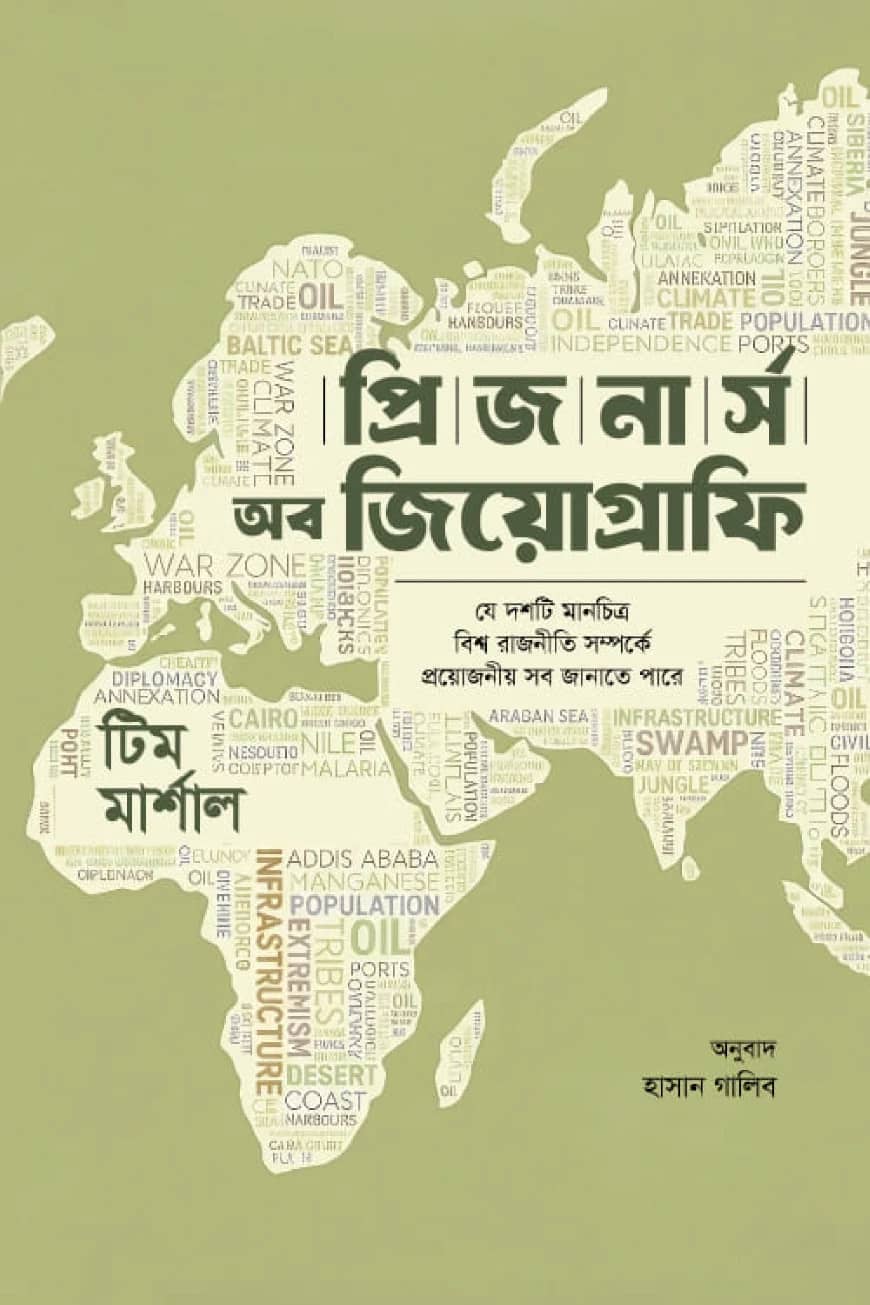 প্রিজনার্স অব জিওগ্রাফি