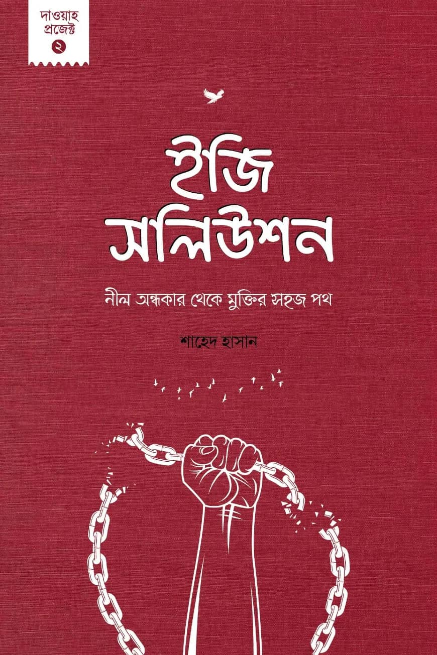 ইজি সলিউশন : নীল অন্ধকার থেকে মুক্তির সহজ পথ