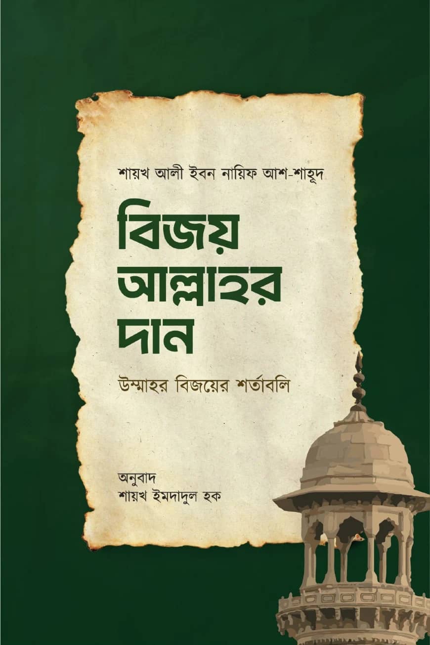 বিজয় আল্লাহর দান